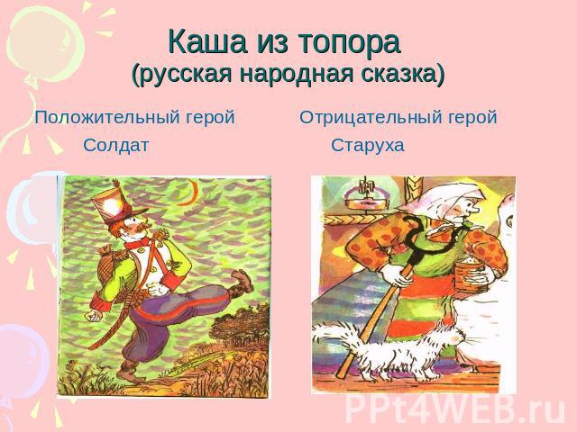 Каша из топора (русская народная сказка) Положительный герой СолдатОтрицательный герой Старуха