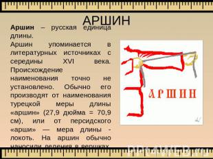 АРШИН Аршин – русская единица длины.Аршин упоминается в литературных источниках