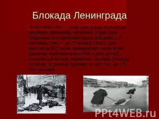 Блокада Ленингр ада 8 сентября 1941 г. немецкие армии полностью окружили Ленингр