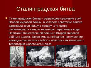 Сталинградская битва Сталинградская битва – решающее сражение всей Второй мирово