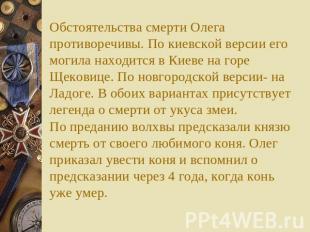 Обстоятельства смерти Олега противоречивы. По киевской версии его могила находит