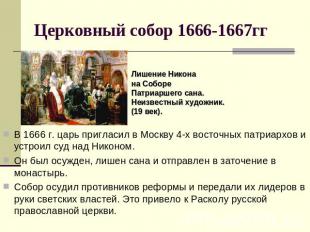 Церковный собор 1666-1667гг Лишение Никонана СобореПатриаршего сана.Неизвестный
