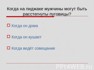 Когда на пиджаке мужчины могут быть расстегнуты пуговицы? Когда он домаКогда он