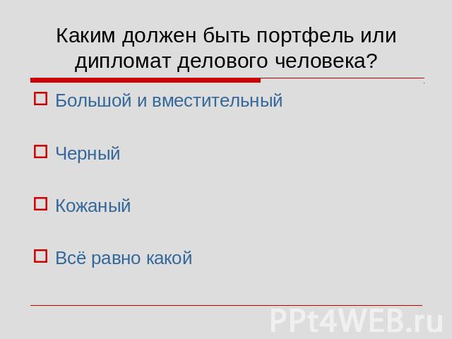 Каким должен быть портфель или дипломат делового человека? Большой и вместительныйЧерныйКожаныйВсё равно какой