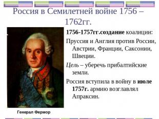 Россия в Семилетней войне 1756 – 1762гг. 1756-1757гг.создание коалиции:Пруссия и