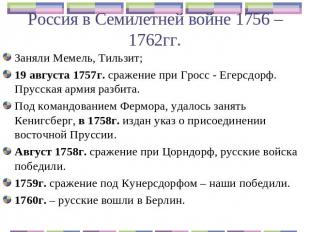Россия в Семилетней войне 1756 – 1762гг. Заняли Мемель, Тильзит; 19 августа 1757