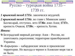 Русско – турецкая война 1735 – 1739 гг. 1 крымский поход 1735г. закончился неуда