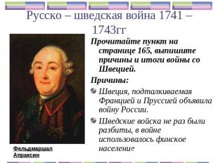Русско – шведская война 1741 – 1743гг Прочитайте пункт на странице 165, выпишите