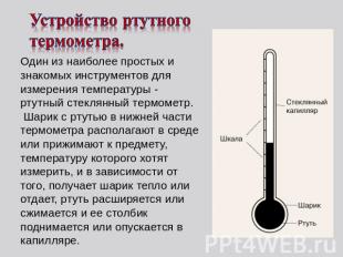 Устройство ртутного термометра. Один из наиболее простых и знакомых инструментов