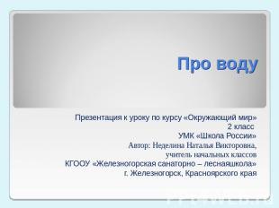 Про воду Презентация к уроку по курсу «Окружающий мир»2 класс УМК «Школа России»