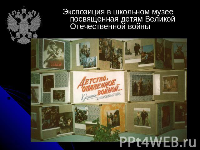 Экспозиция в школьном музее посвященная детям Великой Отечественной войны