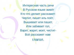 Интересная часть речи В Русском языке живётКто что делает расскажет:Чертит, пише