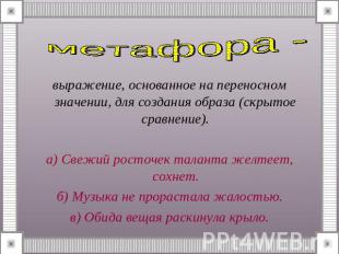 метафора - выражение, основанное на переносном значении, для создания образа (ск
