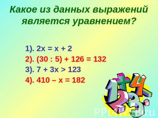 Какое из данных выражений является уравнением? 1). 2х = х + 22). (30 : 5) + 126