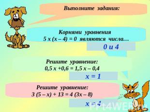Выполните задания: Корнями уравнения 5 х (х – 4) = 0 являются числа…Решите уравн