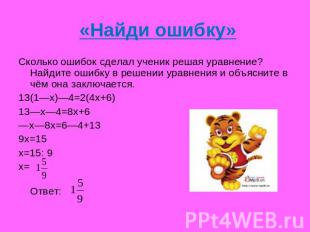 «Найди ошибку» Сколько ошибок сделал ученик решая уравнение? Найдите ошибку в ре