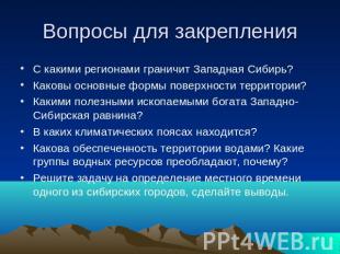 Вопросы для закрепления С какими регионами граничит Западная Сибирь?Каковы основ