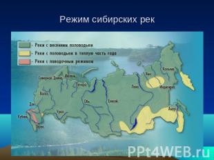 Режим сибирских рек