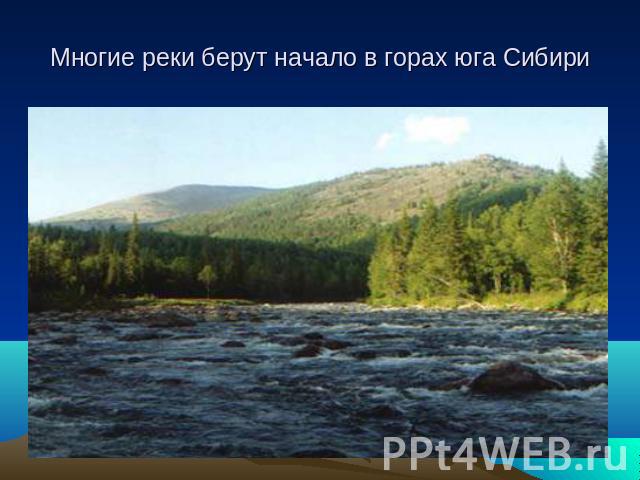 Многие реки берут начало в горах юга Сибири