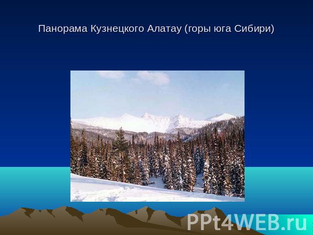 Панорама Кузнецкого Алатау (горы юга Сибири)
