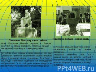 Памятник Павлову и его собакеИван Петрович Павлов первым в России выступил с иде