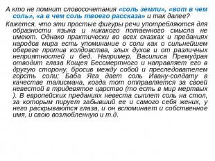 А кто не помнит словосочетания «соль земли», «вот в чем соль», «а в чем соль тво