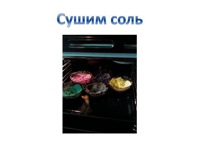 Сушим соль