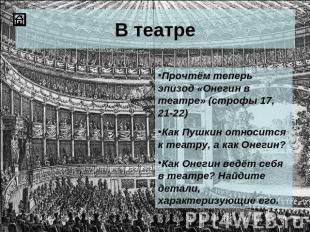 В театреПрочтём теперь эпизод «Онегин в театре» (строфы 17, 21-22)Как Пушкин отн