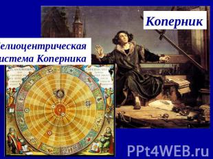 Гелиоцентрическая система КоперникаКоперник