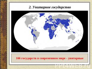 2. Унитарное государство 166 государств в современном мире - унитарные