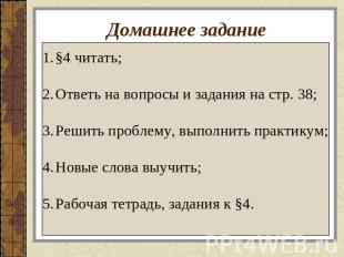 Домашнее задание §4 читать;Ответь на вопросы и задания на стр. 38;Решить проблем