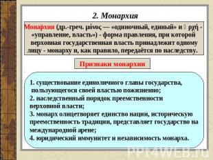 2. Монархия Монархия (др.-греч. μόνος — «одиночный, единый» и ἀρχή - «управление