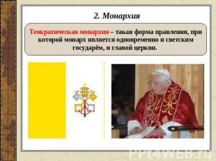 2. Монархия Теократическая монархия – такая форма правления, прикоторой монарх я