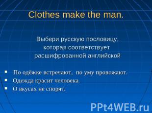 Clothes make the man. Выбери русскую пословицу, которая соответствует расшифрова