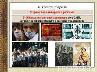 4. Тоталитаризм Черты тоталитарного режима5. Жёсткая идеологическая цензура всех