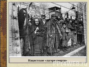 Нацистские «лагеря смерти»