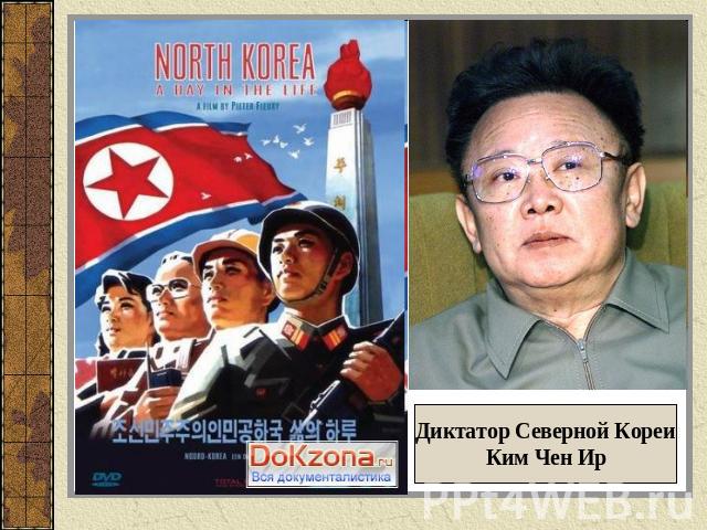 Диктатор Северной КореиКим Чен Ир