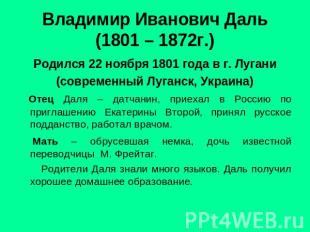 Владимир Иванович Даль(1801 – 1872г.) Родился 22 ноября 1801 года в г. Лугани(со