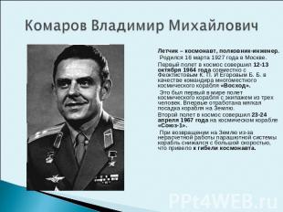 Комаров Владимир Михайлович Летчик – космонавт, полковник-инженер. Родился 16 ма