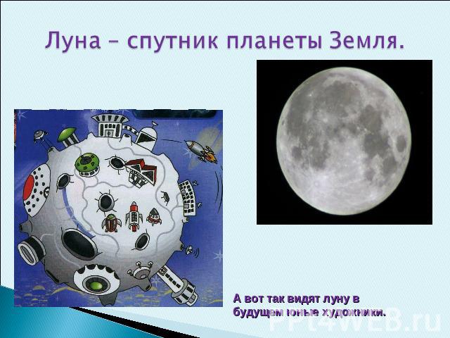 Луна – спутник планеты Земля. А вот так видят луну в будущем юные художники.