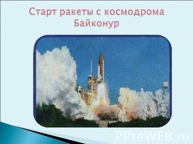 Старт ракеты с космодрома Байконур