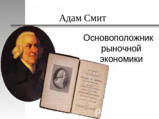 Адам Смит Основоположник рыночной экономики