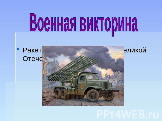 Военная викторина Ракетная установка времён Великой Отечественной войны