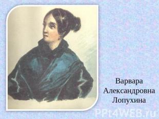Варвара Александровна Лопухина
