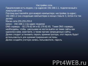 Настройка сети.Предположим есть модем, с ip-адресом 192.168.1.1, подключенный к