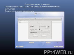 Подготовка диска. Разметка.Первый раздел swap, не меньше размера оперативной пам