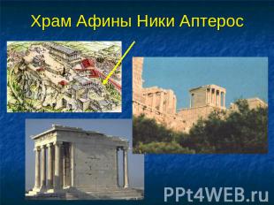 Храм Афины Ники Аптерос