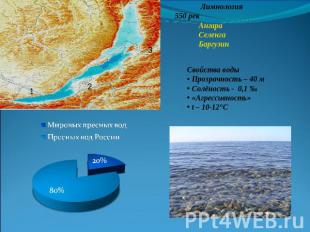 Лимнология550 рек Ангара Селенга Баргузин Свойства воды Прозрачность – 40 м Солё