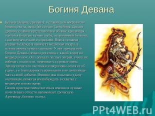 Богиня Девана Девана (Зевана, Дзевана), в славянской мифологии богиня охоты, жен