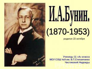 И.А.Бунин (1870-1953) родился 23 октября Ученицы 11 «А» классаМОУ СОШ №9 им. В.Т